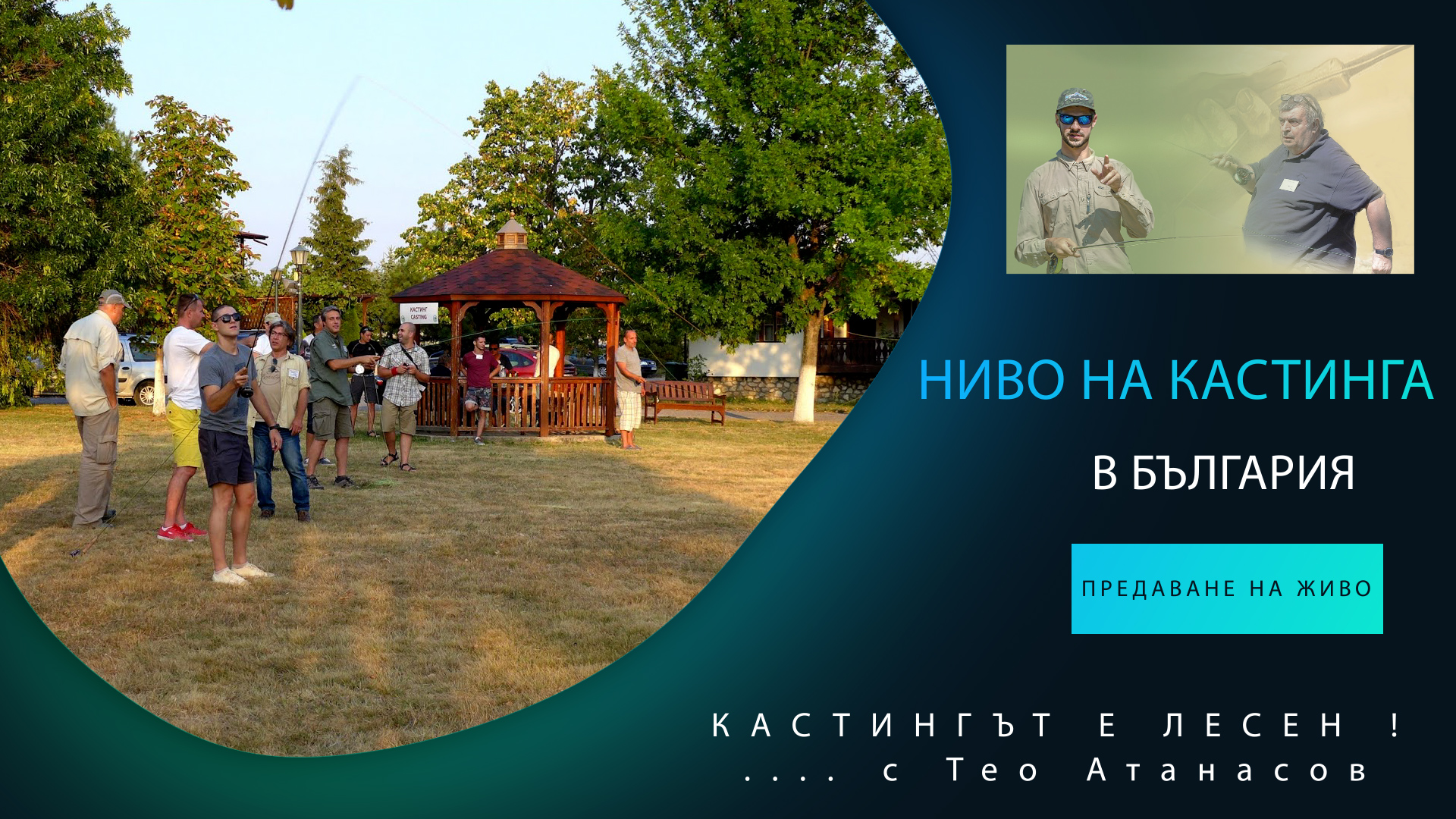 Правилно отлепяне и полагане на линията