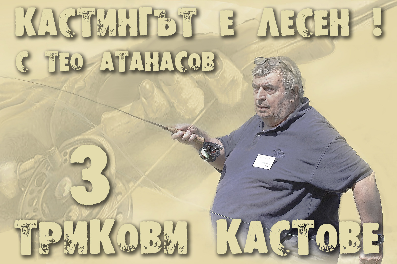 Трикови кастове - Тео Атанасов