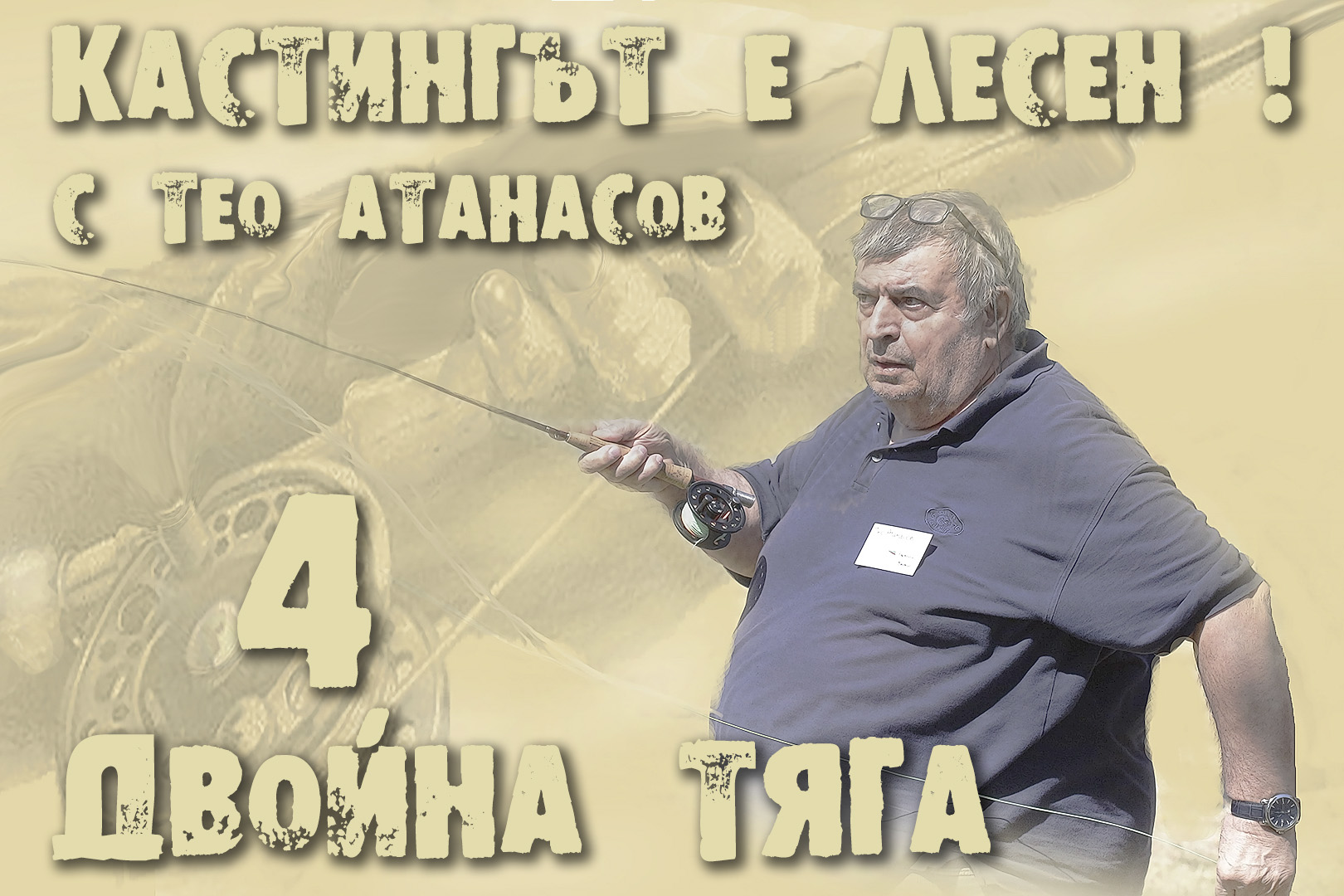 Двойна тяга - Тео Атанасов
