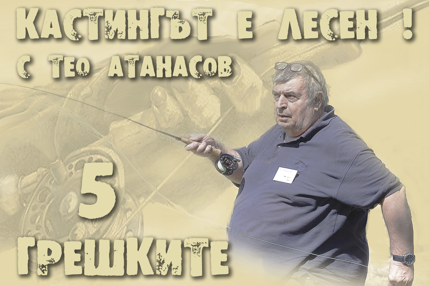 Грешките - Тео Атанасов