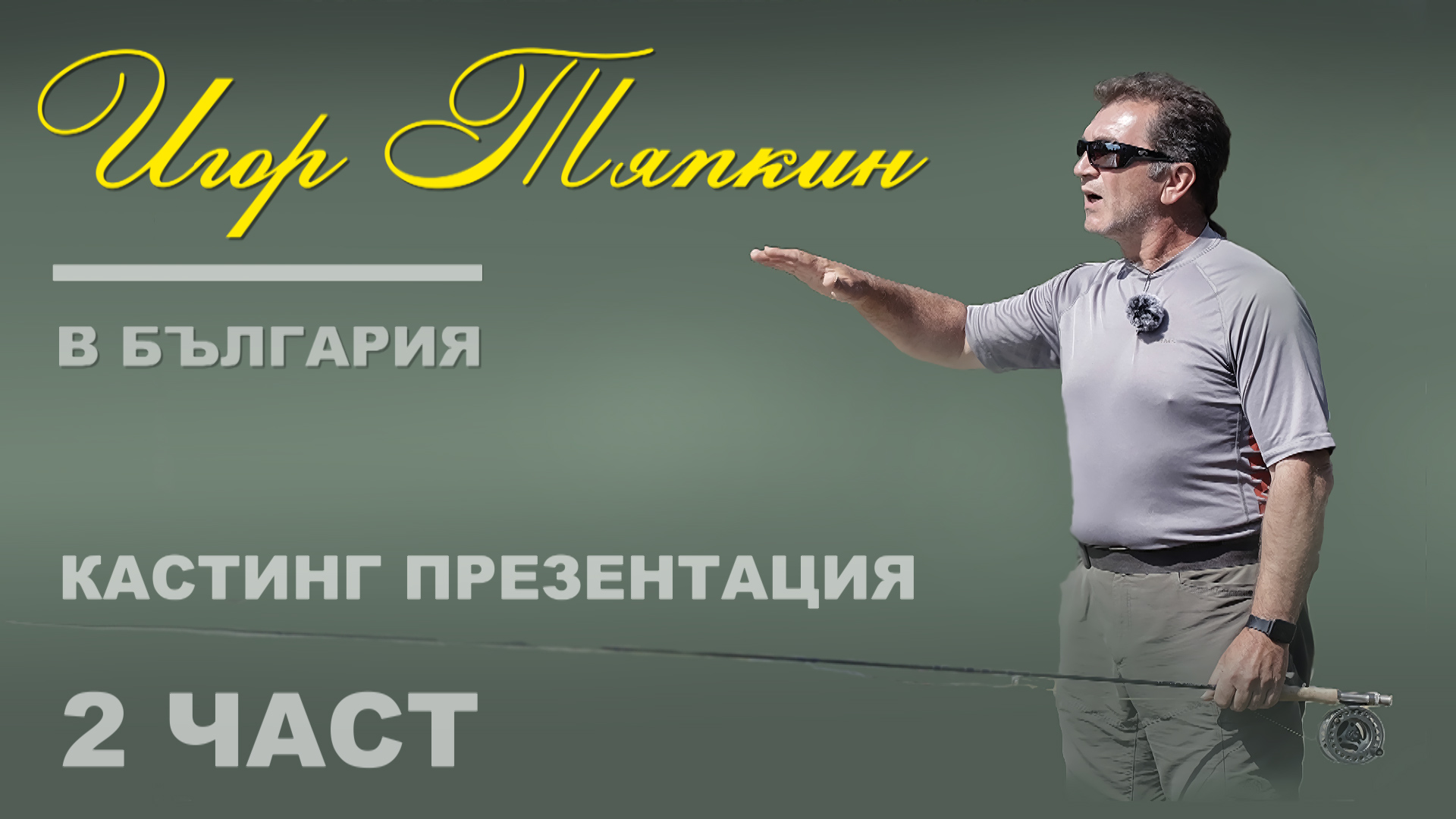Игор Тяпкин в България - Кастинг презентация - част 1 