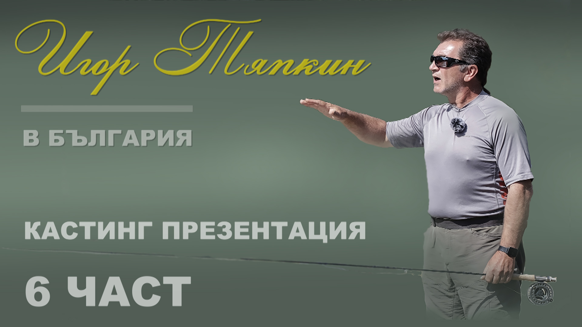 Игор Тяпкин в България - Кастинг презентация - част 1 