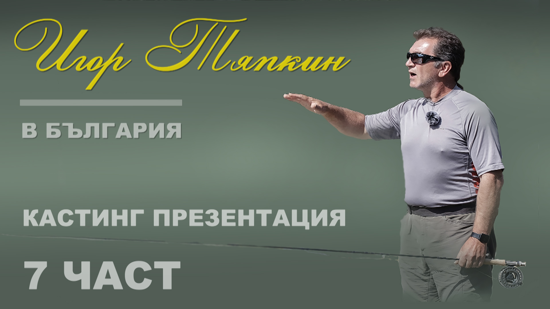 Игор Тяпкин в България - Кастинг презентация - част 1 